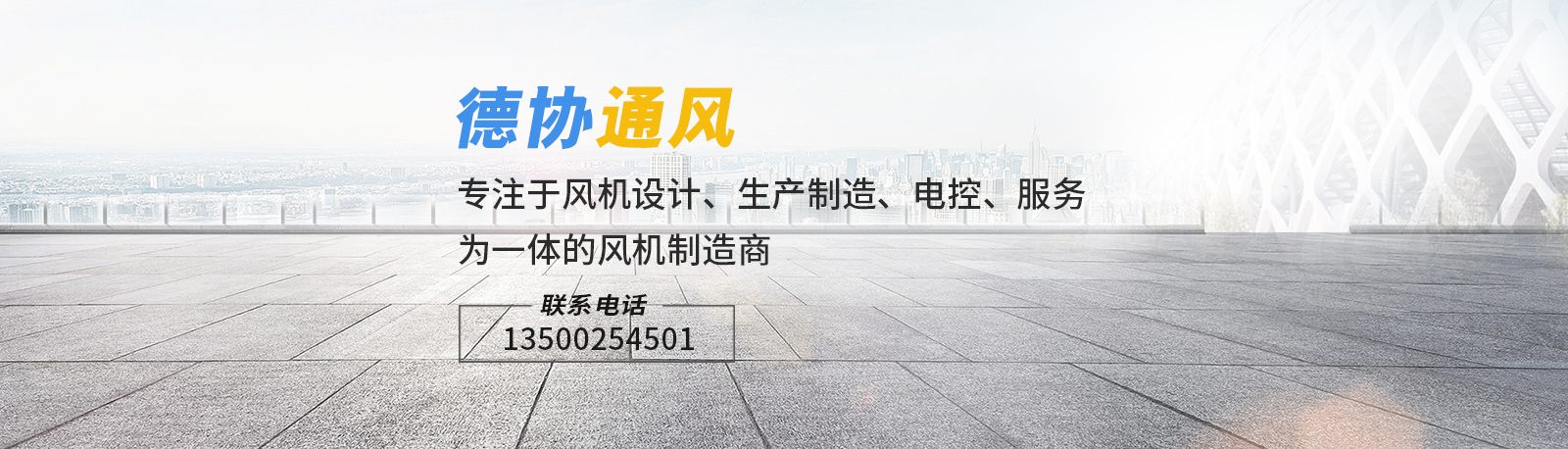 聯(lián)系德協(xié)風機